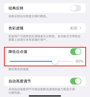 元宝苹果电池维修分享iPhone省电巧妙设置降低白点值