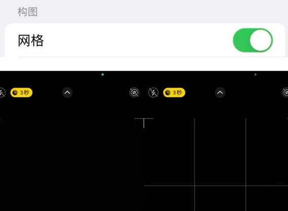 元宝苹果手机维修网点分享iPhone如何开启九宫格构图功能