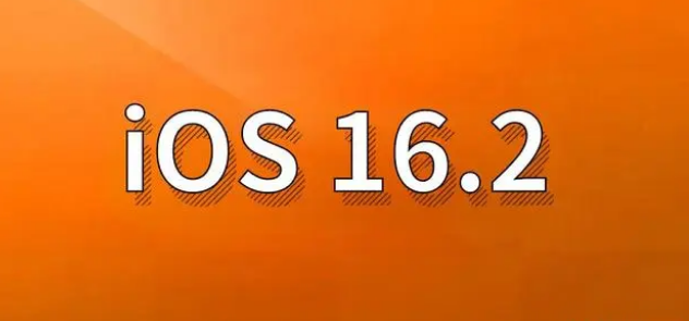 元宝苹果手机维修分享哪些机型建议升级到iOS 16.2版本 