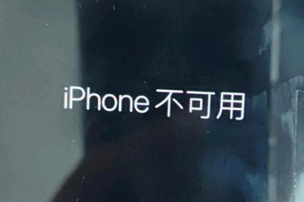 元宝苹果服务网点分享锁屏界面显示“iPhone 不可用”如何解决 