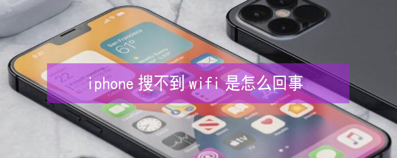 元宝苹果13维修分享iPhone13搜索不到wifi怎么办 